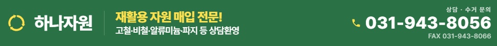 하나자원 상담 수거 문의