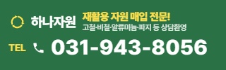 하나자원 상담 수거 문의