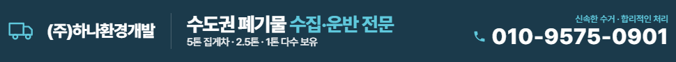 하나환경개발 폐기물 처리 전문
