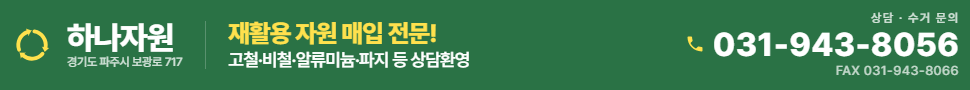 하나자원 상담 수거 문의