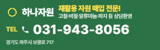 하나자원 상담 수거 문의