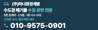 하나환경개발 폐기물 처리 전문