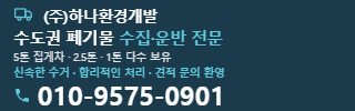 하나환경개발 폐기물 처리 전문