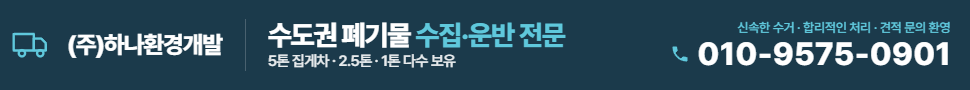 하나환경개발 폐기물 처리 전문